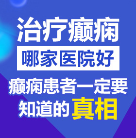 淫荡插比动漫北京治疗癫痫病医院哪家好